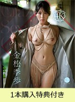【FANZA限定】【1月9日20時開催オンラインサイン会参加URL付】Crazy Sexy Cool 金松季歩（ブルーレイディスク）1本購入特典付き