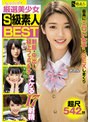 厳選美少女 S級素人BEST 最高にエロい女子とSEXしまくり制服・中出し・極上フェラチオ ヌケる17射精 超尺542分 （DOD）