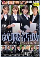 SABA-904 カラダをウリにして内定を手にいれる就職活動女子大生パワハラ映像 コンプリートメモリアルベスト 4時間