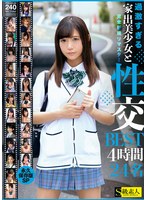 6000Kbps FHD SABA-911 過激すぎる家出美少女と性交BEST4時間24名 永久保存版SP