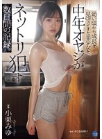 Reducing Mosaic SAME-120 幼い頃から成長を見守ってきた美少女を中年オヤジがネットリ●す数日間の記録。 小栗みゆ