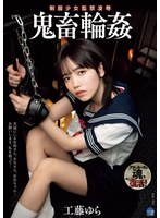 6000Kbps FHD SAME-123 制服少女監禁凌● 鬼畜輪● 工藤ゆら
