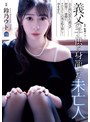 義父の子供を身籠った未亡人 鈴乃ウト
