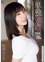 Reducing Mosaic SAME-143 単独強●魔 松井日奈子
