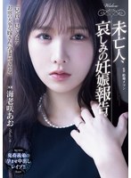 未亡人、哀しみの妊娠報告。
