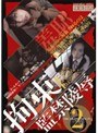 拘束監禁陵●2