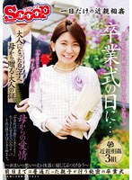 [FHD/SD]SCPX-520 卒業式の日に…大人になった息子へ母から贈る大人の証。