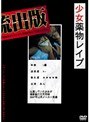 少女●物レ●プ