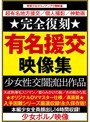 完全復刻 有名援交映像集