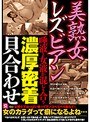 美熟女レズビアン 唾液と女液が混じり合う濃厚密着貝合わせ