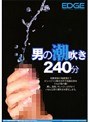 男の潮吹き240分