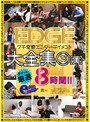 EDGEプチ変態エンターテイメント大全集3【黄】