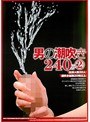 男の潮吹き240分 2