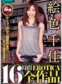 絵色千佳EROTICA全作品16時間