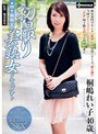 四十路限定・初撮り美熟女ドキュメント 桐嶋れい子40歳