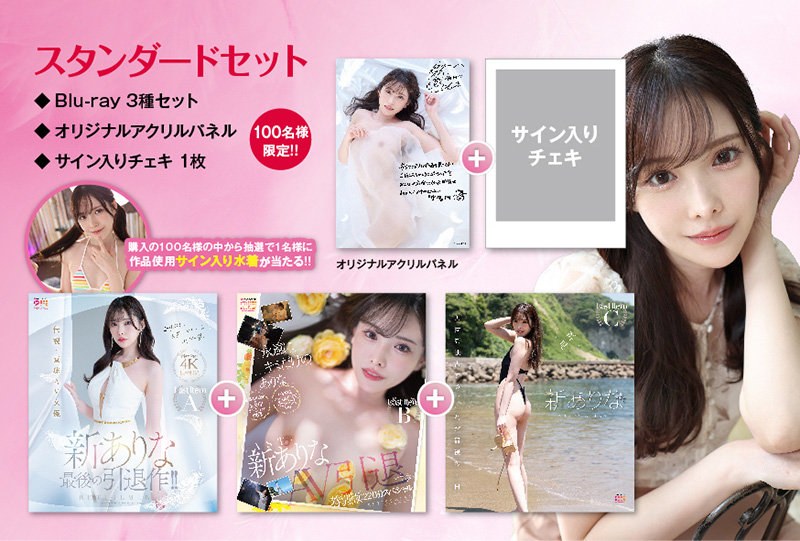 【数量限定】新ありなAV引退スペシャル【スタンダートセット】BD3種＋限定A5アクリルパネル＋サイン入りチェキ1枚
