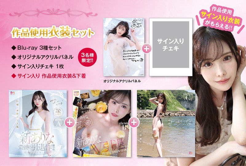 【数量限定】新ありなAV引退スペシャル【作品使用衣装セット】BD3種＋限定A5アクリルパネル＋サイン入りチェキ1枚＋作品使用衣装セット1着サイン入り