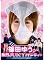 篠田ゆうの熱烈JUICYパンティー 篠田ゆう (DOD)