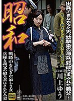 昭和 戦時中を生きた哀しき女 兵隊と義父の慰み者にされた人妻 川上ゆう （DOD）のサムネイル画像