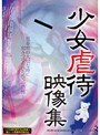 少女虐●映像集