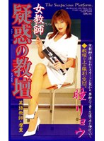 女教師 疑惑の教壇 (VHS)
