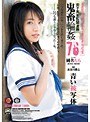 女子校生監禁凌● 鬼畜輪●76