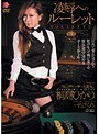凌●へのルーレット 桐島ひかり
