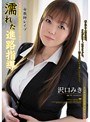 女教師レ●プ 濡れた進路指導 沢口みき
