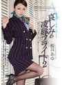 キャビン・アテンダント 哀しみの凌●フライト2 桜井あゆ