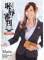 国際弁護士 恥辱の審判 Marin