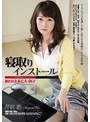 寝取りインストール 狙われた未亡人・依子 芹沢恋