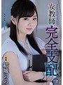 女教師完全支配 結城のの