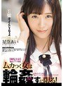 【閲覧注意】胸糞レ●プ映像 ムカつく女は輪●すに限る！ 星奈あい