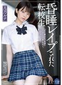 昏●レ●プされた転校生 月乃ルナ