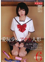 愛玩少女 アナル人形6 （DOD）