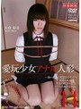愛玩少女 アナル人形11 大倉彩音 （DOD）