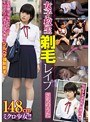 女子校生剃毛レ●プ さちのうた （DOD）