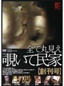 全て丸見え覗いて民家 [増刊号]