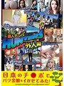 素人ナンパHunters 外人編 日本のチ●ポでパツ金娘をイかせてみた！