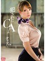 犯●れたCA ティア