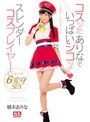 コスッたありなでいっぱいシコッて スレンダーコスプレイヤーとコスハメ6変身SEX 橋本ありな