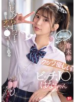 いじめられっ子の僕にもオマ●コさせてくれるクッソ優しいビッチJ●はなちゃん 倉木華 （BOD）