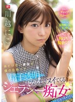 あどけない彼女が僕の目移りで精子透明になるまでヌイてくるジェラシー痴女になっちゃった！ 川越にこ （BOD）