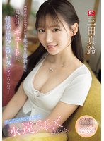 入籍直前の元セフレに3年ぶりに再会したら見た目はキュートに、性欲は更に強い女になっていたので…コンドーム使い果たして永遠SEXしまくった。 三田真鈴 （BOD）