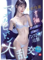 石田佳蓮のガリ細ボディに次から次へとチ●ポをブッ挿しまくるノンストップ追撃マッスルピストン大乱交 （BOD）