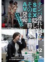 ナンパ連れ込みSEX隠し撮り・そのまま勝手にAV発売。するサラリーマン Vol.12