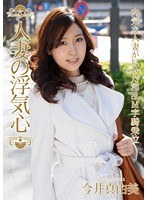 人妻の浮気心 今井真由美