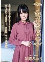 人妻の浮気心 彩葉みおり （DOD）