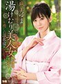 湯けむり美人女将 癒しの温泉宿 麻美ゆま