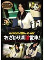 おさわり満淫電車！ （DVDPG）